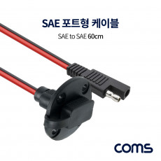 SAE 케이블 M F 포트형 보호캡 60cm