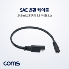 SAE 변환 케이블 SAE DC 5.5 2.1 F 30cm