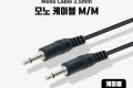 모노 케이블 1M Mono 3.5 M M
