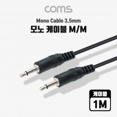 모노 케이블 1M Mono 3.5 M M