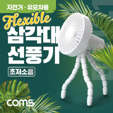특가 삼각대 선풍기 휴대용 고정 미니 소형 거치대 플렉시블 Flexible 삼발이 18650 배터리 내장 저소음 유모차 차량 우산 양산 등 걸이형