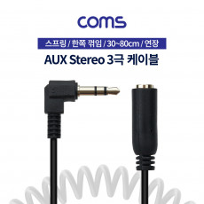 스테레오 연장 케이블 스프링 30-80cm 한쪽 꺾임 꺽임 AUX 3극 Stereo 3.5 M F