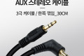 스테레오 케이블 30cm 한쪽 꺾임 꺽임 3극 AUX Stereo 3.5 M M