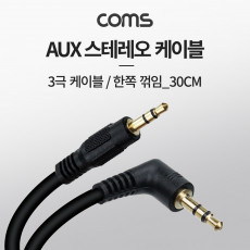 스테레오 케이블 30cm 한쪽 꺾임 꺽임 3극 AUX Stereo 3.5 M M