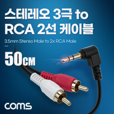 스테레오 RCA 2선 케이블 3극 AUX Stereo 3.5 M 꺾임 to 2RCA M 50cm