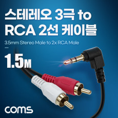 스테레오 RCA 2선 케이블 3극 AUX Stereo 3.5 M 꺾임 to 2RCA M 1.5M