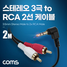 스테레오 RCA 2선 케이블 3극 AUX Stereo 3.5 M 꺾임 to 2RCA M 2M