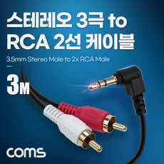 스테레오 RCA 2선 케이블 3극 AUX Stereo 3.5 M 꺾임 to 2RCA M 3M