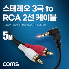스테레오 RCA 2선 케이블 3극 AUX Stereo 3.5 M 꺾임 to 2RCA M 5M