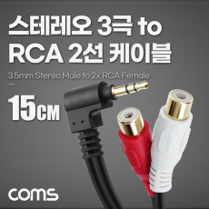 스테레오 RCA 2선 케이블 3극 AUX Stereo 3.5 M 꺾임 to 2RCA F 15cm