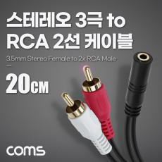 스테레오 RCA 2선 케이블 3극 AUX Stereo 3.5 F to 2RCA M 20cm