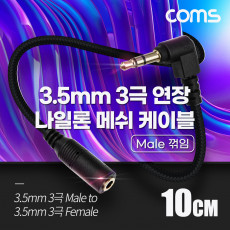 스테레오 연장 케이블 AUX Stereo 3.5mm 3극 M 꺾임 꺽임 to F 메쉬 100 구리 무산소동선 OFC 10cm