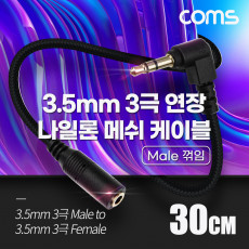 스테레오 연장 케이블 AUX Stereo 3.5mm 3극 M 꺾임 꺽임 to F 메쉬 100 구리 무산소동선 OFC 30cm