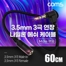 스테레오 연장 케이블 AUX Stereo 3.5mm 3극 M 꺾임 꺽임 to F 메쉬 100 구리 무산소동선 OFC 60cm