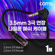 스테레오 연장 케이블 AUX Stereo 3.5mm 3극 M 꺾임 꺽임 to F 메쉬 100 구리 무산소동선 OFC 1M