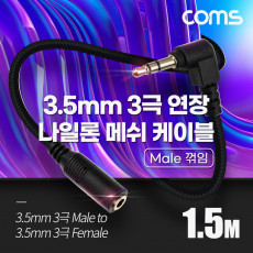스테레오 연장 케이블 AUX Stereo 3.5mm 3극 M 꺾임 꺽임 to F 메쉬 100 구리 무산소동선 OFC 1.5M