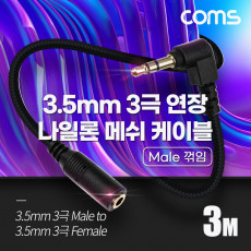 스테레오 연장 케이블 AUX Stereo 3.5mm 3극 M 꺾임 꺽임 to F 메쉬 100 구리 무산소동선 OFC 3M