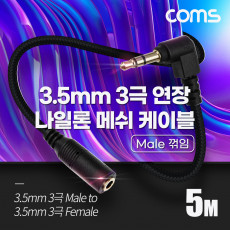 스테레오 연장 케이블 AUX Stereo 3.5mm 3극 M 꺾임 꺽임 to F 메쉬 100 구리 무산소동선 OFC 5M