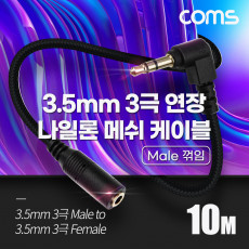스테레오 연장 케이블 AUX Stereo 3.5mm 3극 M 꺾임 꺽임 to F 메쉬 100 구리 무산소동선 OFC 10M