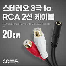 스테레오 RCA 2선 케이블 3극 AUX Stereo 3.5 F to 2RCA F 20cm
