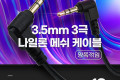 스테레오 메쉬 케이블 10M 3극 Stereo 3.5 M M 양쪽꺾임 꺽임 AUX 순수 무산소동선 OFC