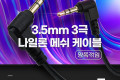 스테레오 메쉬 케이블 5M 3극 Stereo 3.5 M M 양쪽꺾임 꺽임 AUX 순수 무산소동선 OFC