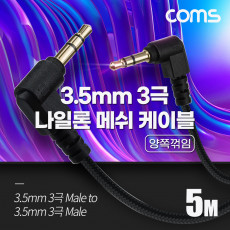 스테레오 메쉬 케이블 5M 3극 Stereo 3.5 M M 양쪽꺾임 꺽임 AUX 순수 무산소동선 OFC