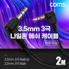 스테레오 메쉬 케이블 2M 3극 Stereo 3.5 M M 양쪽꺾임 꺽임 AUX 순수 무산소동선 OFC