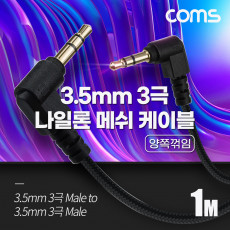 스테레오 메쉬 케이블 1M 3극 Stereo 3.5 M M 양쪽꺾임 꺽임 AUX 순수 무산소동선 OFC