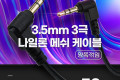 스테레오 메쉬 케이블 50cm 3극 Stereo 3.5 M M 양쪽꺾임 꺽임 AUX 순수 무산소동선 OFC