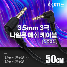 스테레오 메쉬 케이블 50cm 3극 Stereo 3.5 M M 양쪽꺾임 꺽임 AUX 순수 무산소동선 OFC