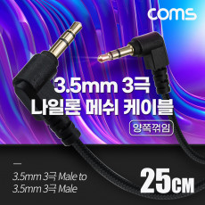 스테레오 메쉬 케이블 25cm 3극 Stereo 3.5 M M 양쪽꺾임 꺽임 AUX 순수 무산소동선 OFC