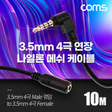 스테레오 연장 케이블 AUX Stereo 3.5mm 4극 M 꺾임 꺽임 to F 메쉬 100 구리 무산소동선 OFC 10M