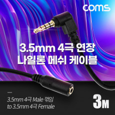스테레오 연장 케이블 AUX Stereo 3.5mm 4극 M 꺾임 꺽임 to F 메쉬 100 구리 무산소동선 OFC 3M