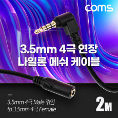 스테레오 연장 케이블 AUX Stereo 3.5mm 4극 M 꺾임 꺽임 to F 메쉬 100 구리 무산소동선 OFC 2M
