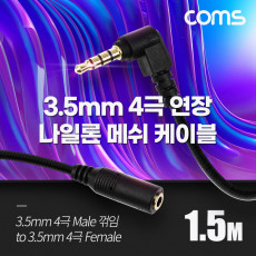스테레오 연장 케이블 AUX Stereo 3.5mm 4극 M 꺾임 꺽임 to F 메쉬 100 구리 무산소동선 OFC 1.5M