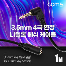 스테레오 연장 케이블 AUX Stereo 3.5mm 4극 M 꺾임 꺽임 to F 메쉬 100 구리 무산소동선 OFC 1M
