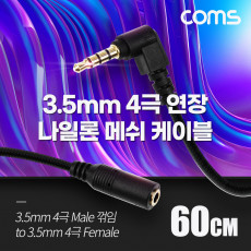 스테레오 연장 케이블 AUX Stereo 3.5mm 4극 M 꺾임 꺽임 to F 메쉬 100 구리 무산소동선 OFC 60cm
