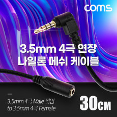 스테레오 연장 케이블 AUX Stereo 3.5mm 4극 M 꺾임 꺽임 to F 메쉬 100 구리 무산소동선 OFC 30cm