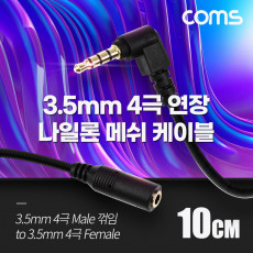 스테레오 연장 케이블 AUX Stereo 3.5mm 4극 M 꺾임 꺽임 to F 메쉬 100 구리 무산소동선 OFC 10cm