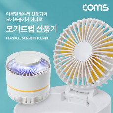 모기트랩 선풍기 저소음 모기퇴치 모기포충기 모기포집 탁상용 접이식