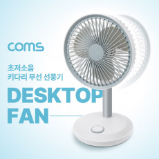 탁상형 초저소음 키다리 무선 선풍기 좌우자동회전 상하각도조절 5단높낮이조절 5단계바람세기모드 18650배터리x2ea 포함