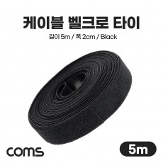 벨크로 케이블타이 5m Black 길이 5m 폭 2cm 케이블 정리