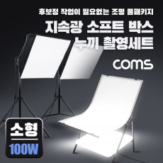 지속광 소프트 박스 누끼 촬영 세트 소형 100W 2개입 사각 LED 조명 테이블 그림자 제거 접이식 미니 스튜디오 후보정 작업이 필요없는 제품 촬영 세트 누끼보드 제품 상품 사진 촬영 1인 방송 장비 촬영조명 개인방송 유튜브 쇼핑몰