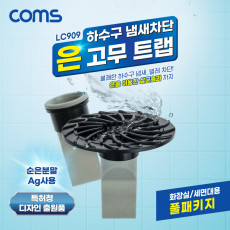 하수구 냄새차단 은 고무트랩 풀패키지 화장실용 세면대용 배수구 악취차단 벌레차단 역류방지 순은분말 Ag첨가