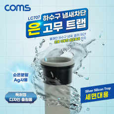 하수구 냄새차단 은 고무트랩 세면대용 배수구 악취차단 벌레차단 역류방지 순은분말Ag첨가