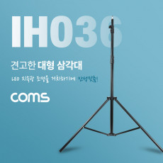 대형 삼각대 튼튼한 고급형 삼각대 3단 높이조절 마이크 카메라 캠코더 거치 최대 260cm