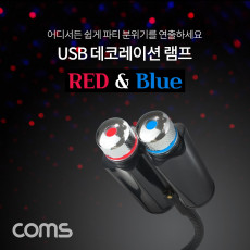 USB 램프 데코레이션 램프 실내 차량용 무드등 파티용 LED 랜턴 램프 후레쉬 컬러조명 색조명 Red Blue