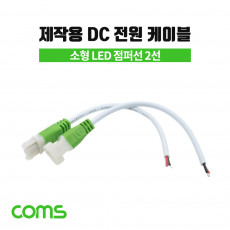 DC 전원 케이블 제작용 소 LED 점퍼선 2선