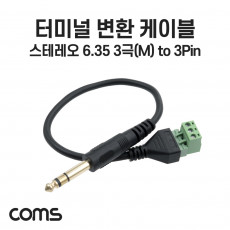 터미널 변환 케이블 30cm 6.35mm 스테레오 M to 3Pin 터미널 블록